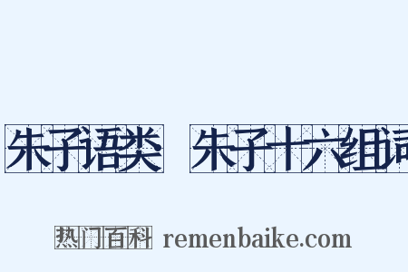 朱子语类·朱子十六组词是什么意思的图片